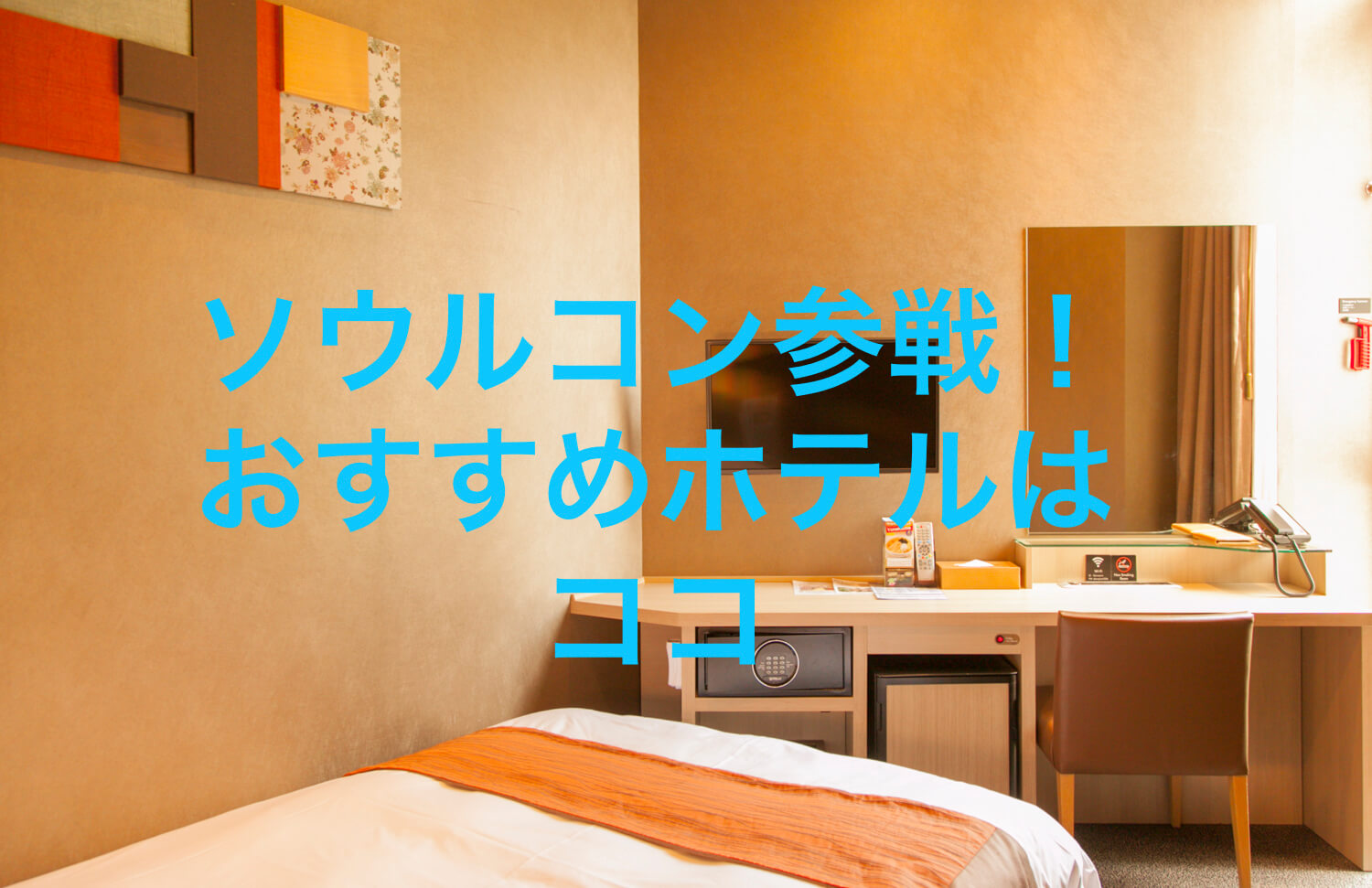 KSPOコン参戦時のおすすめホテル ドーミーインソウルカンナムのシングルルーム