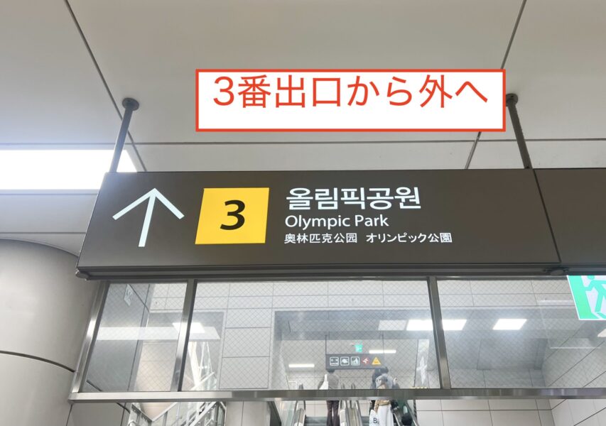 KSPOドームに近い、地下鉄オリンピック公園駅3番出口の駅看板写真