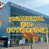YES24ライブホール参戦時におすすめのホテル5選