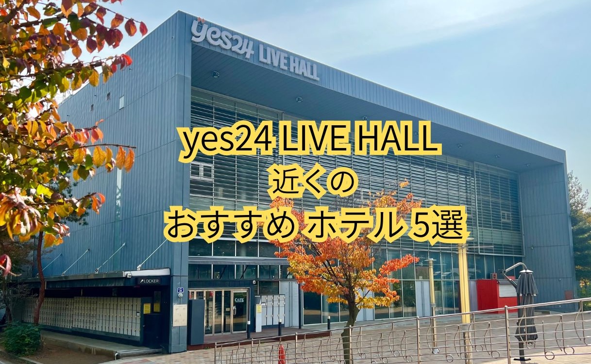 YES24ライブホール参戦時におすすめのホテル5選