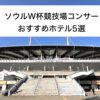 ソウルワールドカップ競技場の外観。コンサートにおすすめホテル５選記事のアイキャッチ