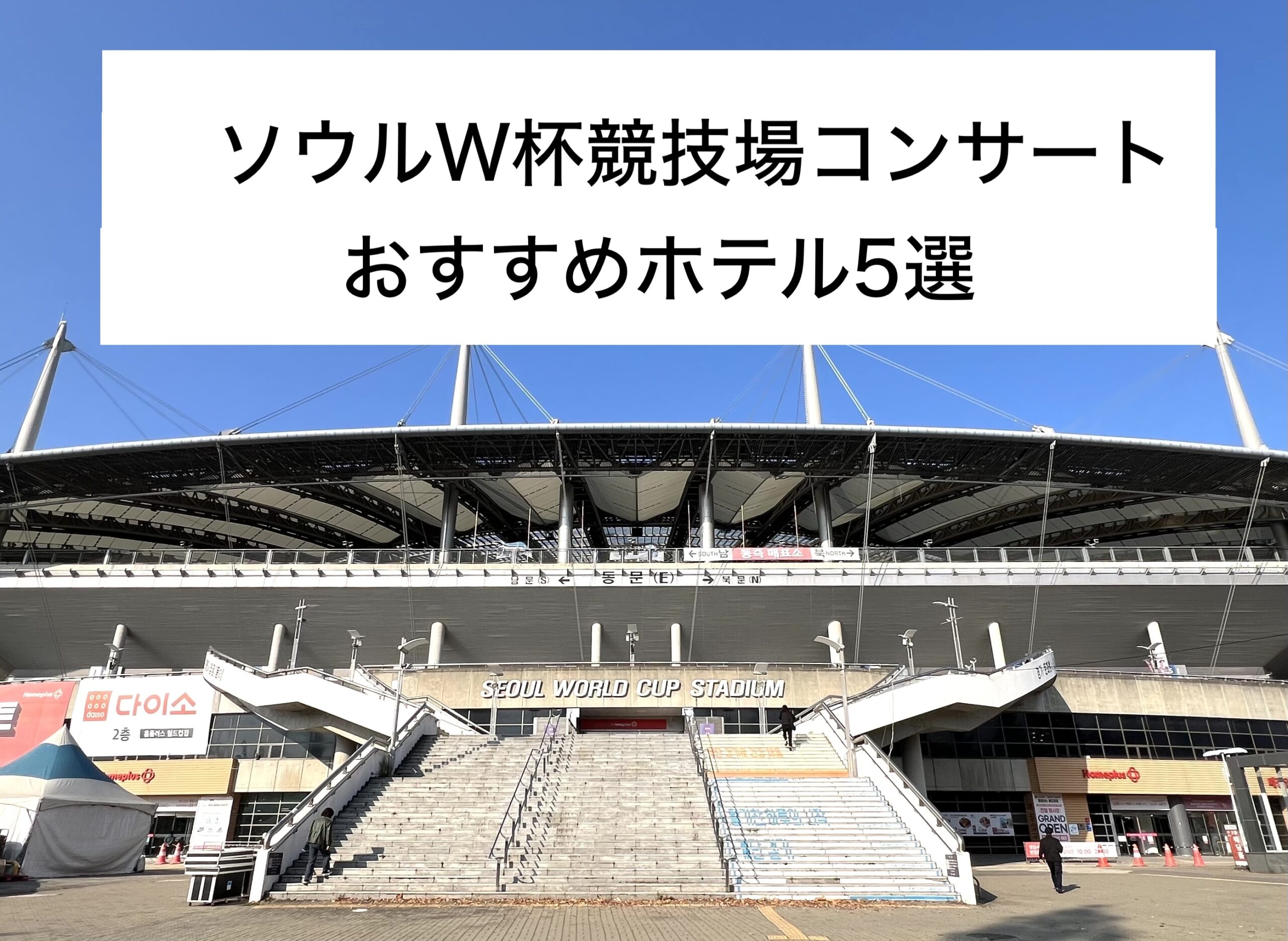 ソウルワールドカップ競技場の外観。コンサートにおすすめホテル５選記事のアイキャッチ