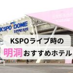 KSPOドームの外観写真