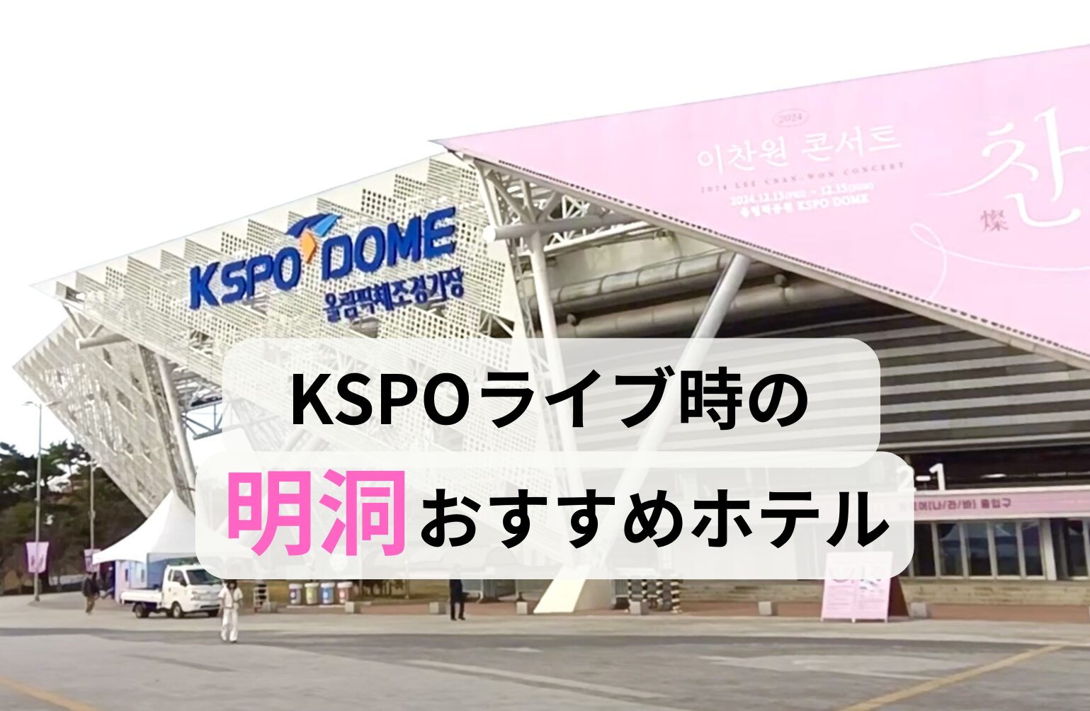 KSPOドームの外観写真