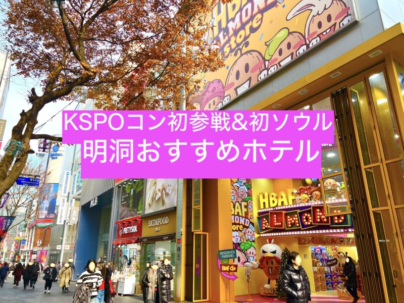 KSPO初参戦、初ソウルなら明洞のホテルに泊まるのがおすすめ