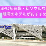 初KSPOドームコンサートの人、初ソウルの人は明洞ホテルが便利