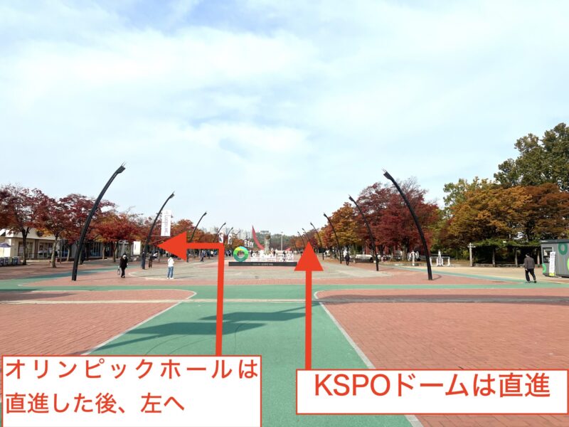 オリンピック公園駅3番or4番出口を出て、KSPOドームまで徒歩5分、オリンピックホールまで徒歩8分