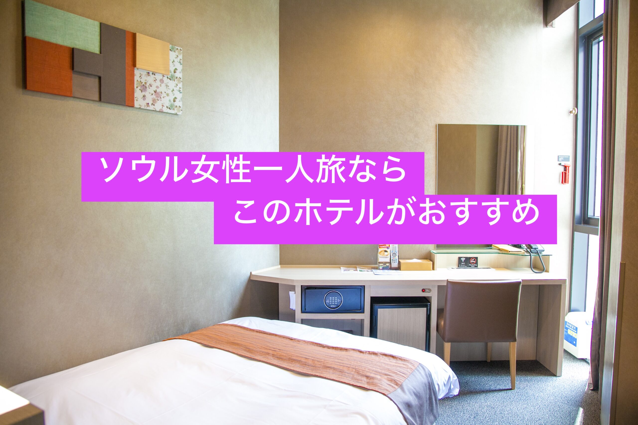 ソウル女性一人旅おすすめホテル、ドーミーインソウル江南