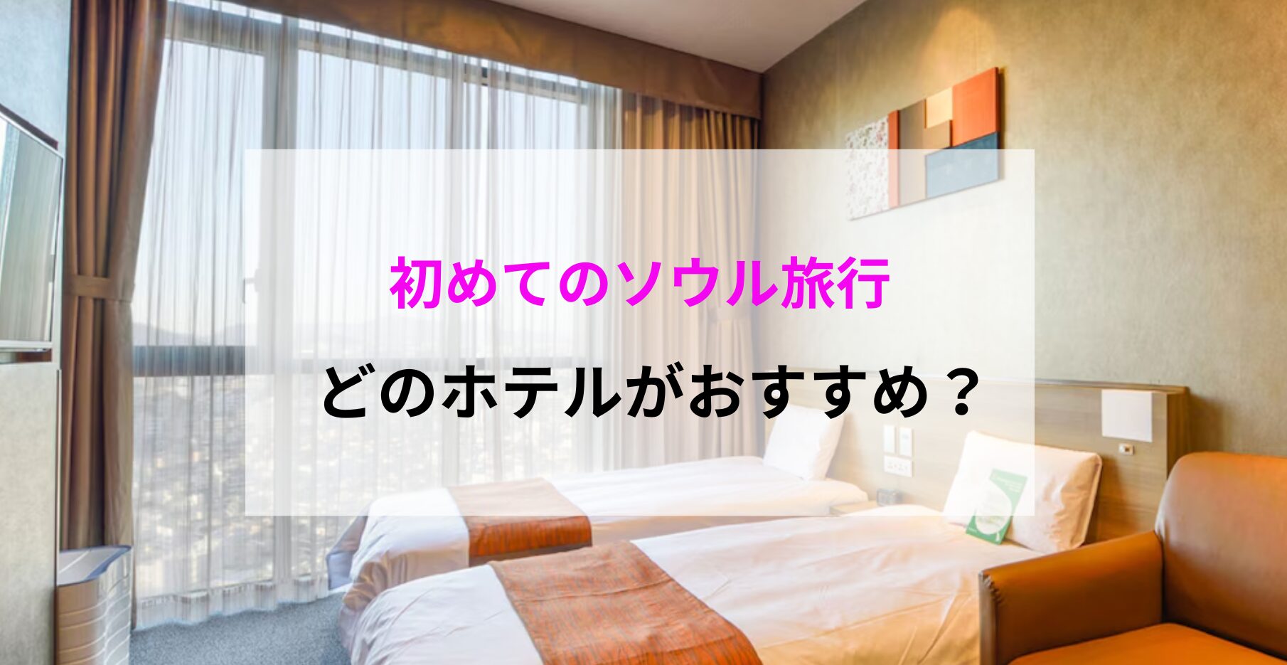 初めてのソウル旅行ならドーミーインソウル江南に泊まるのがおすすめ