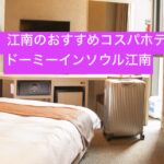 コスパ最強ホテル、ドーミーインソウル江南の宿泊レビュー｜客室・大浴場・夜鳴きそばを徹底解説