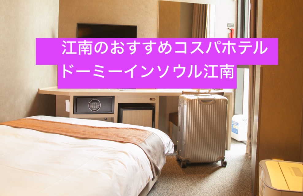 コスパ最強ホテル、ドーミーインソウル江南の宿泊レビュー｜客室・大浴場・夜鳴きそばを徹底解説