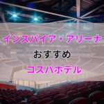 インスパイアアリーナ周辺のコスパ最強ホテル5選。コスパ最強の綺麗な雲西・弘大のホテル
