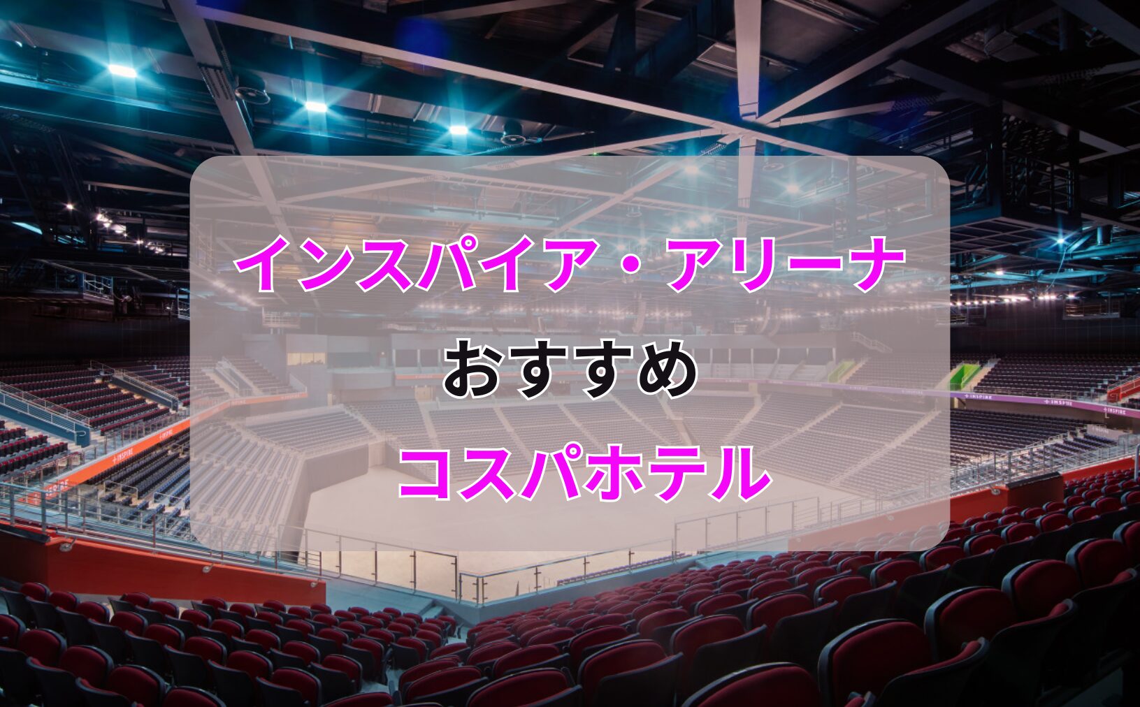 インスパイアアリーナ周辺のコスパ最強ホテル5選。コスパ最強の綺麗な雲西・弘大のホテル