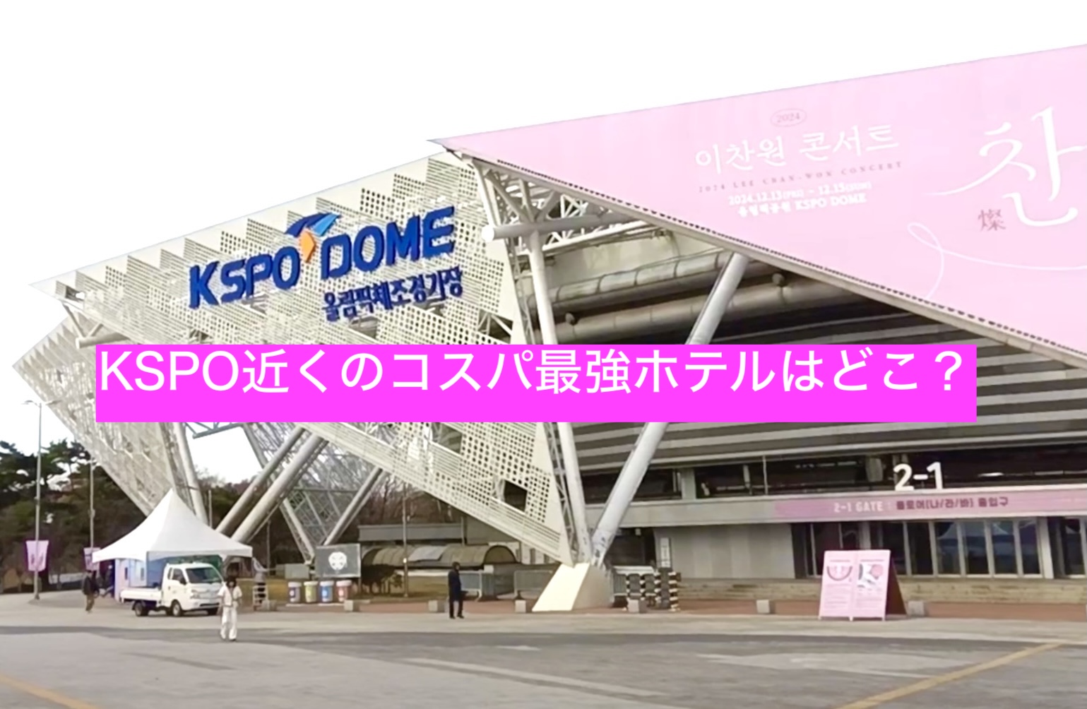 KSPOコンサート時におすすめのコスパ最強ホテルをご紹介