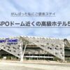 KSPOドームライブ時におすすめの高級ホテル5選記事のアイキャッチ