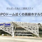 KSPOドームライブ時におすすめの高級ホテル5選記事のアイキャッチ