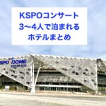 KSPOコンサート参戦時に3人から4人で泊まれるホテル3選のアイキャッチ画像