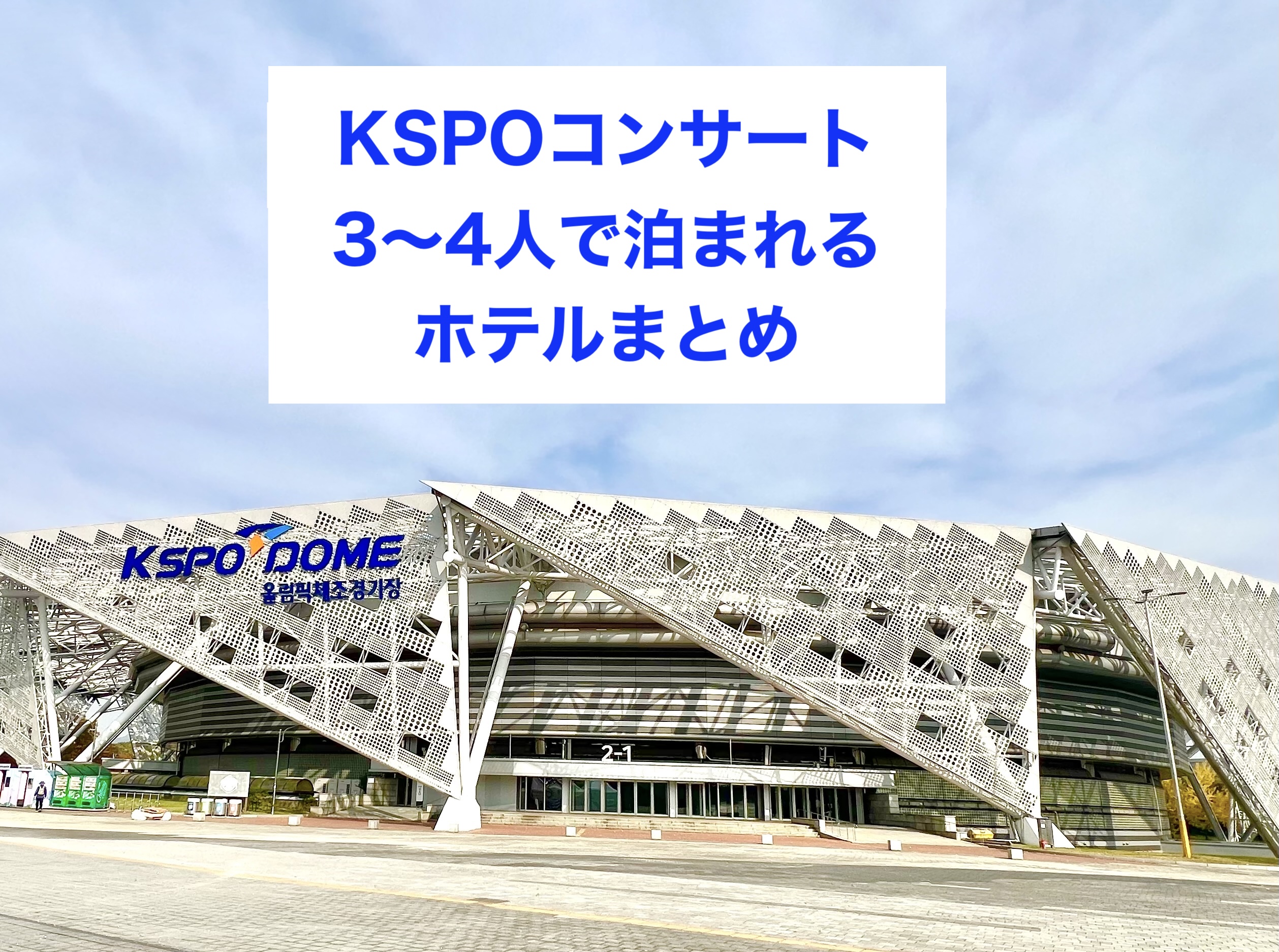 KSPOコンサート参戦時に3人から4人で泊まれるホテル3選のアイキャッチ画像