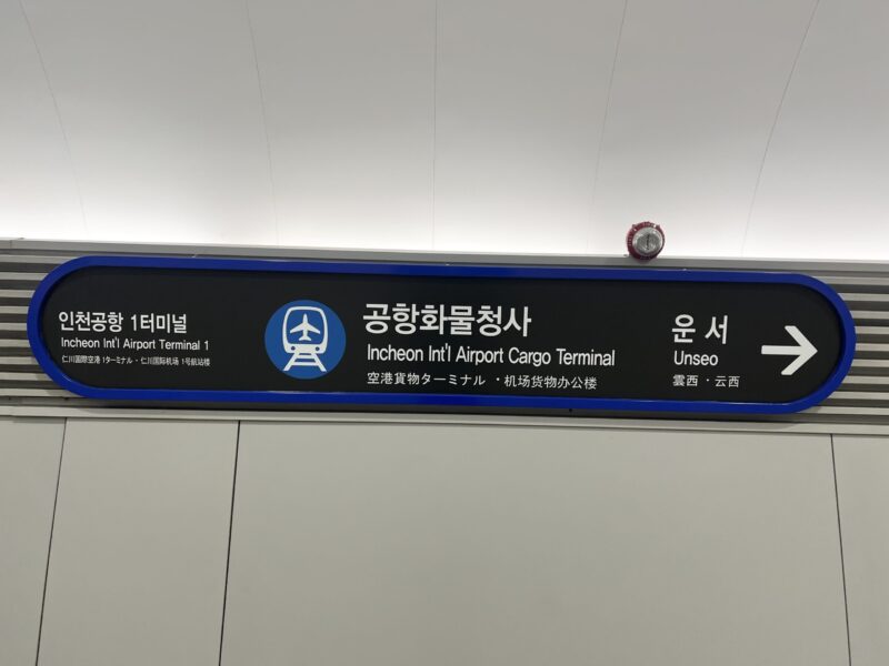 空港貨物ターミナル駅の看板