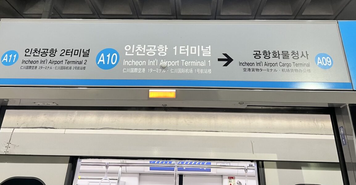 仁川空港第1ターミナル駅の看板