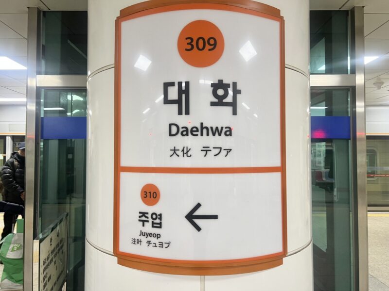高陽スタジアムまでの行き方。地下鉄3号線大化駅の看板