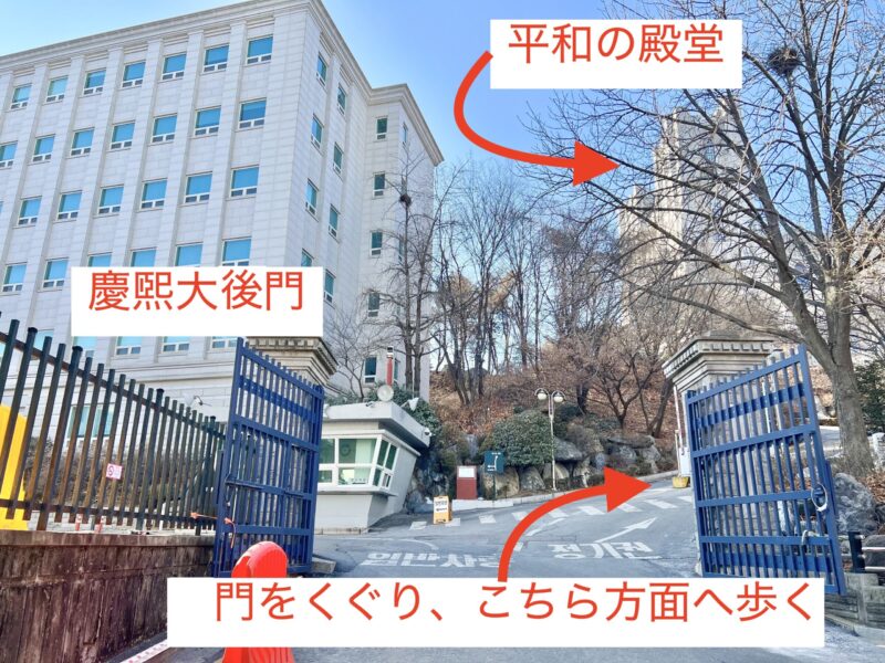 慶熙大学・平和の殿堂までの行き方説明。慶熙大後門からの行き方