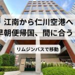 江南に位置するホテルNEWVの外観写真