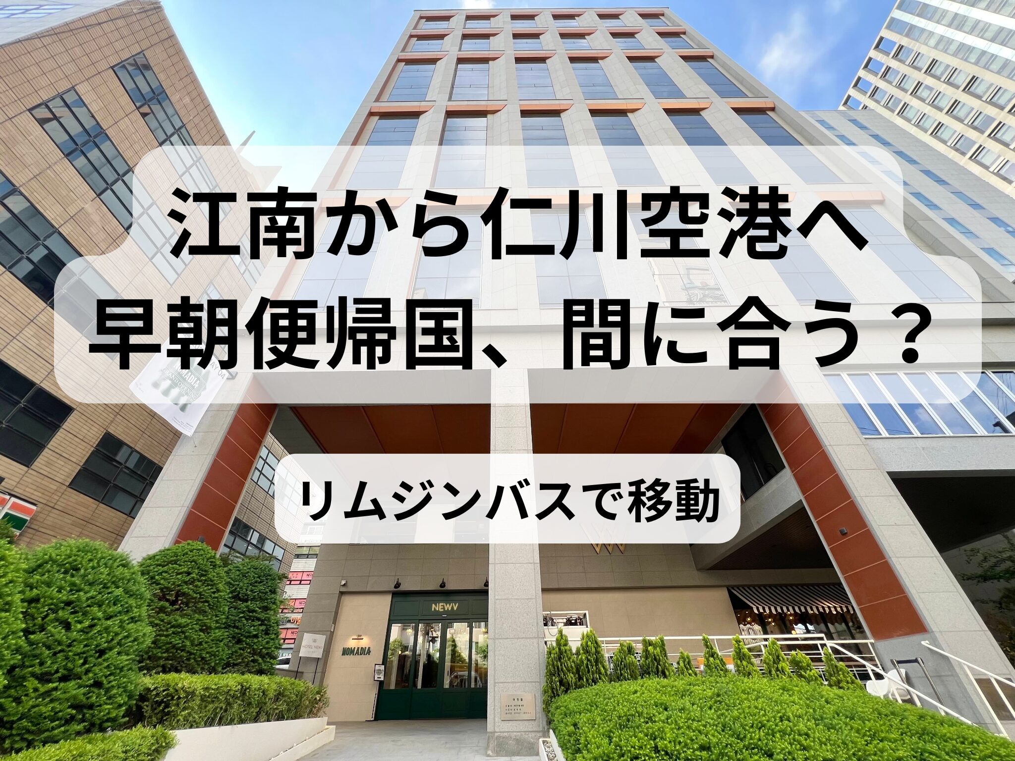 江南に位置するホテルNEWVの外観写真
