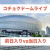 大規模ライブが開催されるコチョクスカイドームの外観風景