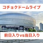 大規模ライブが開催されるコチョクスカイドームの外観風景