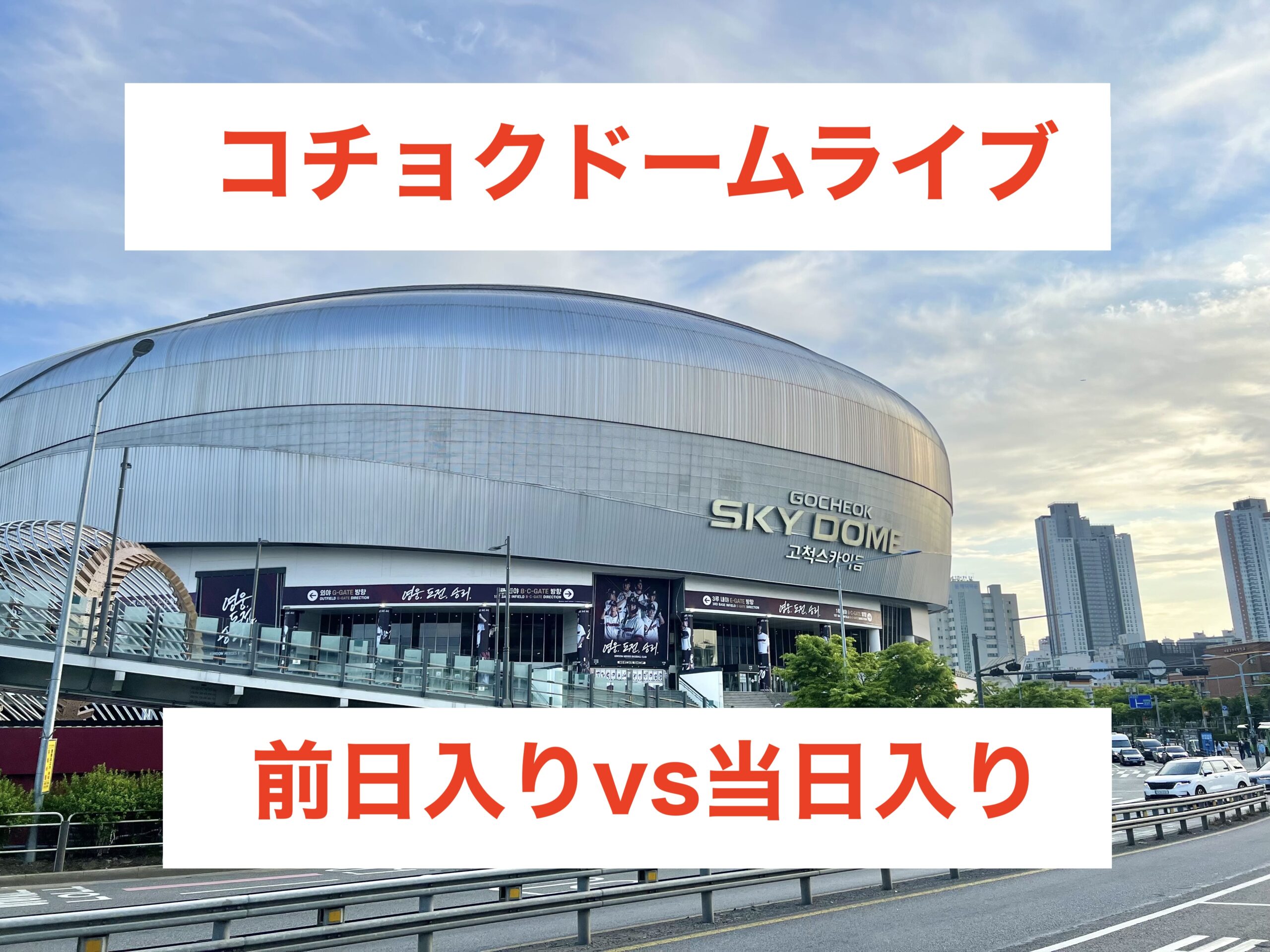 大規模ライブが開催されるコチョクスカイドームの外観風景