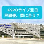 コンサートがたびたび行われるKSPOドームの外観写真