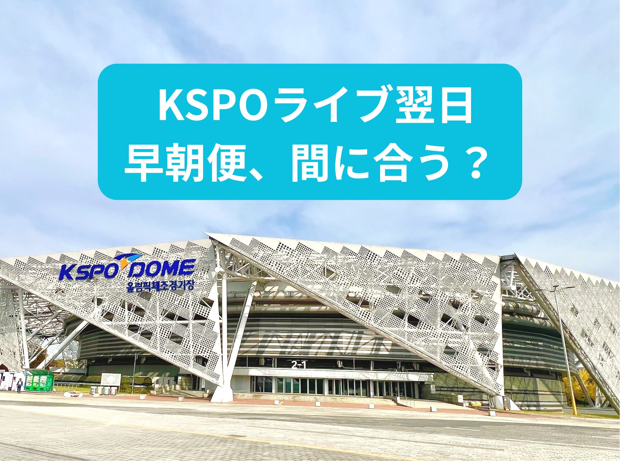 コンサートがたびたび行われるKSPOドームの外観写真