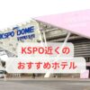 KSPOドームの外観写真
