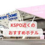 KSPOドームの外観写真