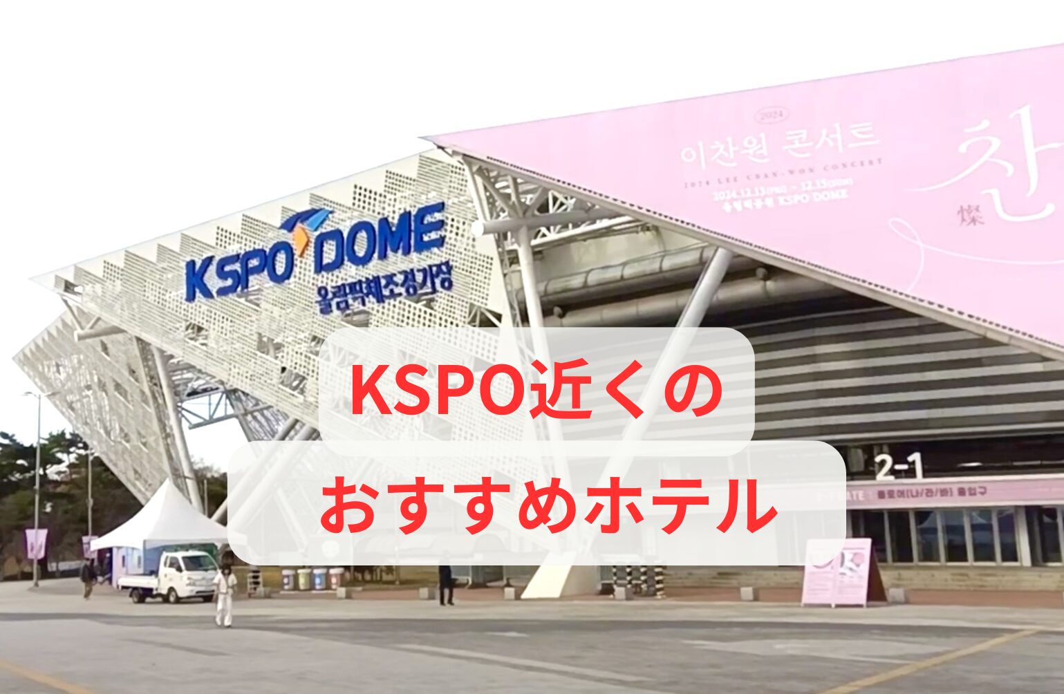 KSPOドームの外観写真