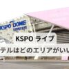 KSPOドームの外観写真