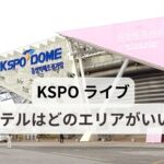 KSPOドームの外観写真