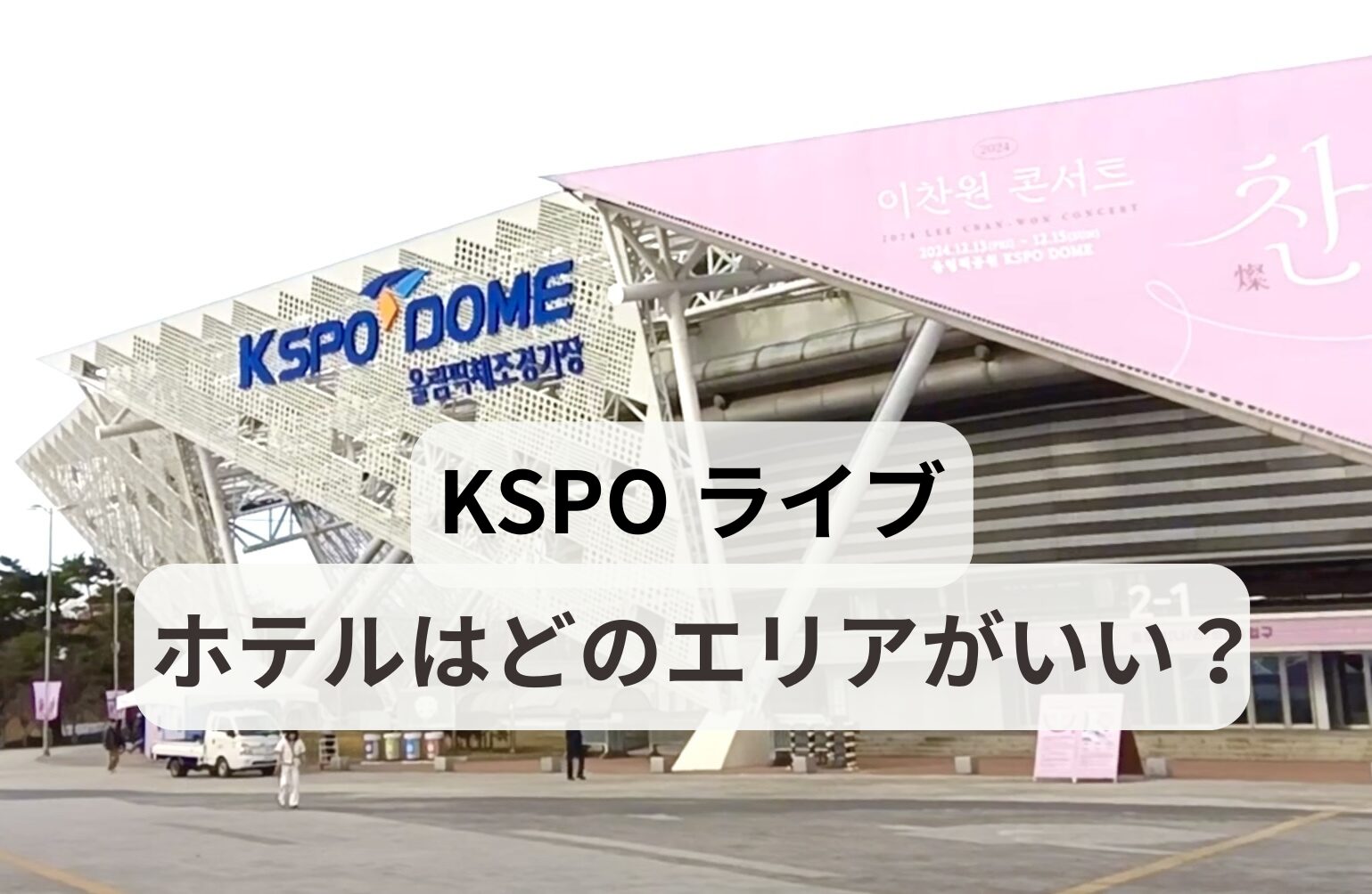KSPOドームの外観写真