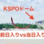 KSPOドームとオリンピック公園の風景
