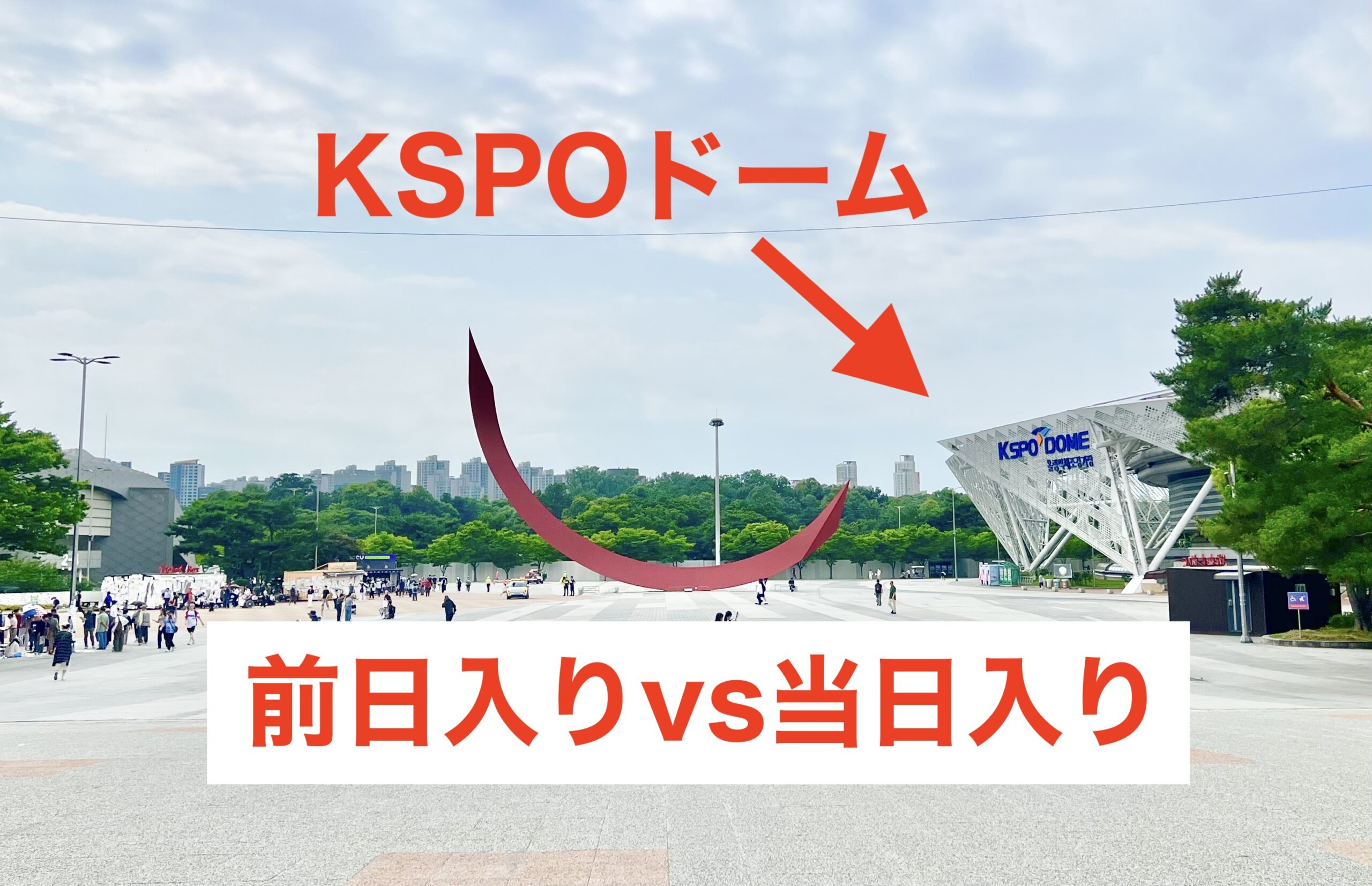 KSPOドームとオリンピック公園の風景
