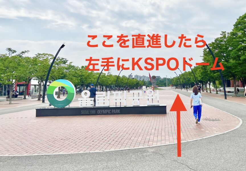 KSPOドームがあるオリンピック公園の風景