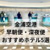 金浦空港の早朝便・深夜便に便利なメルキュールアンバサダーマゴクのフロントデスク