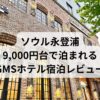 ソウル地下鉄1号線永登浦駅の近くにあるGMSホテルの外観