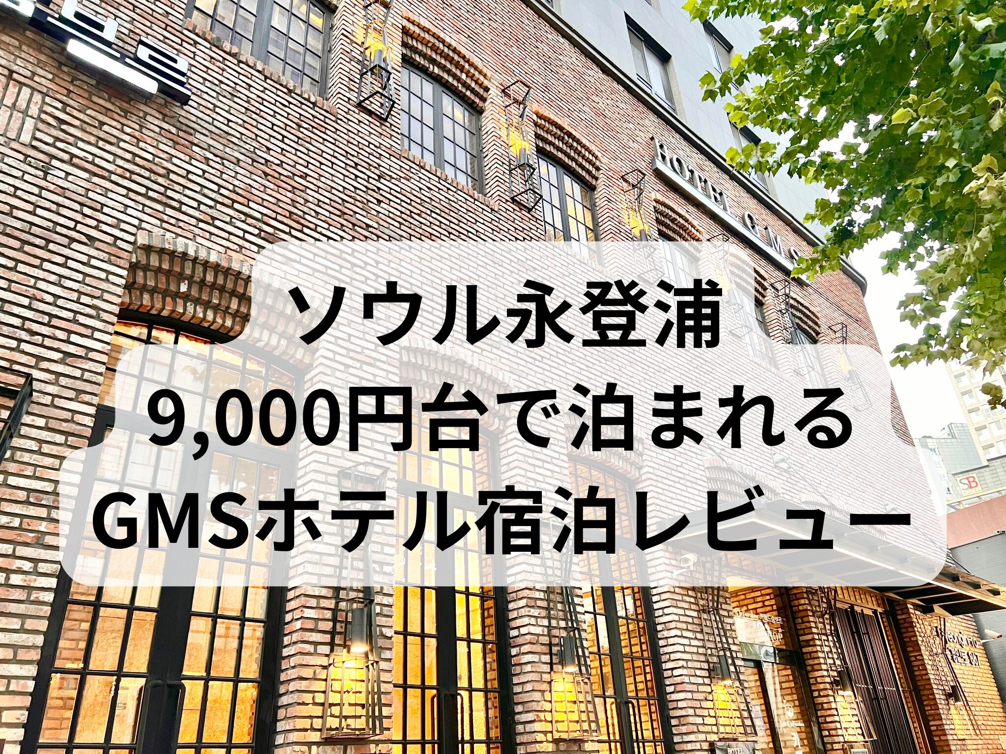 ソウル地下鉄1号線永登浦駅の近くにあるGMSホテルの外観