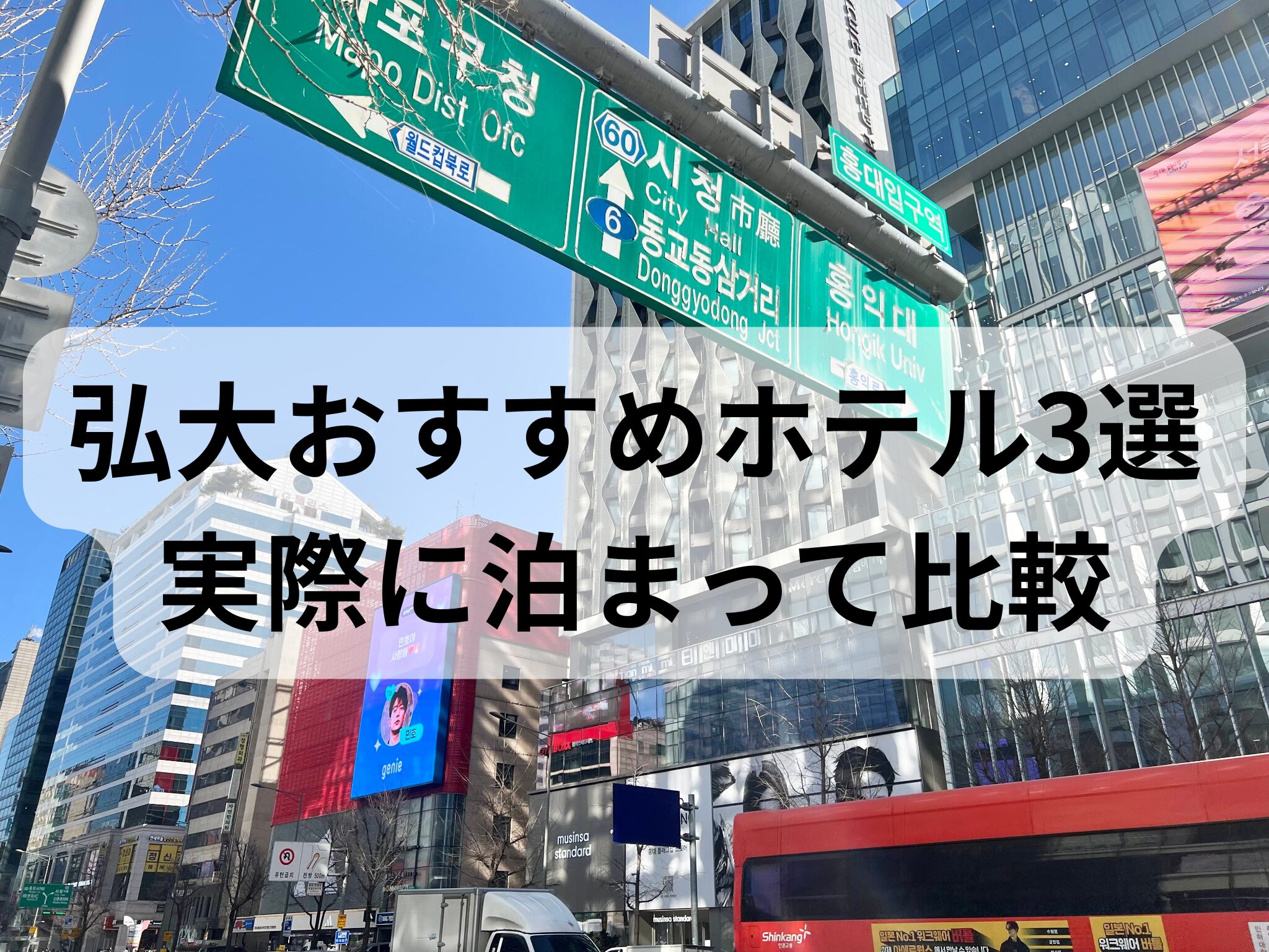弘大の街並みとホテル周辺の雰囲気写真