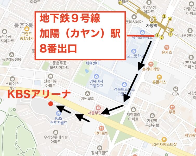 ソウル地下鉄9号線加陽駅からKBSアリーナまでの行き方マップ