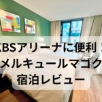 KBSアリーナに便利なホテルメルキュールアンバサダーマゴクの客室写真