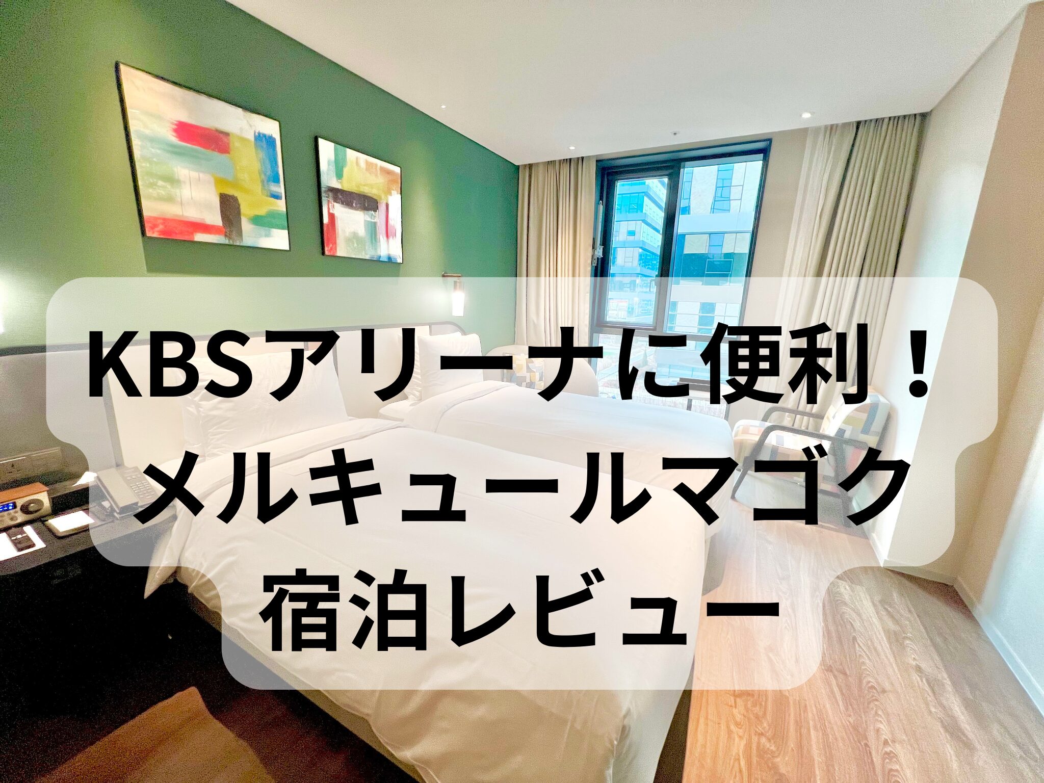 KBSアリーナに便利なホテルメルキュールアンバサダーマゴクの客室写真