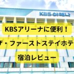 ファンミがよく開催されるKBSアリーナ外観写真